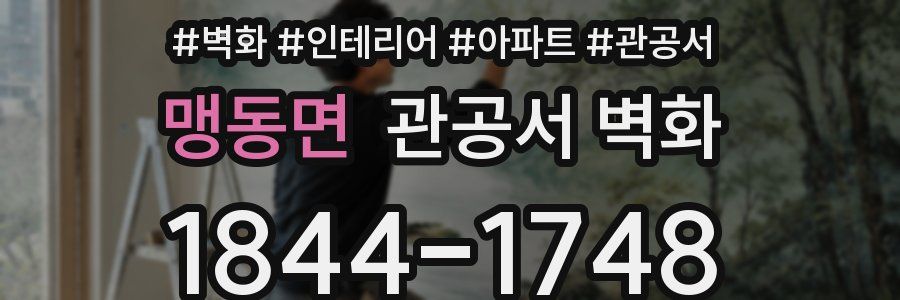 맹동면 관공서 벽화