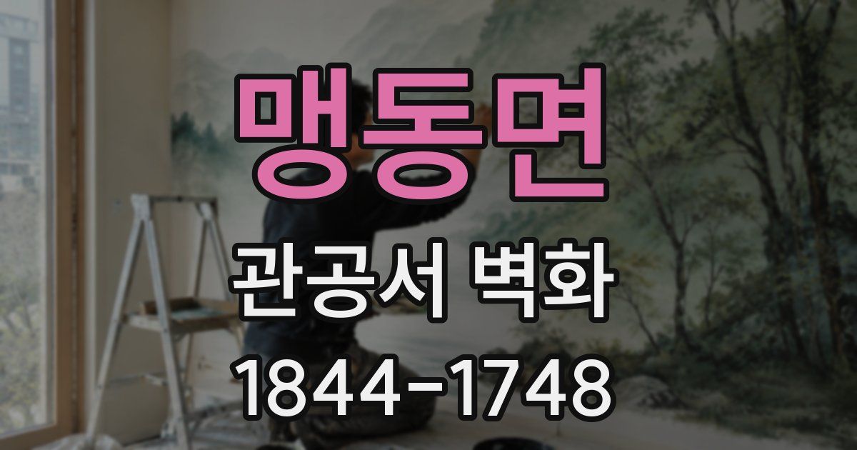 맹동면 관공서 벽화