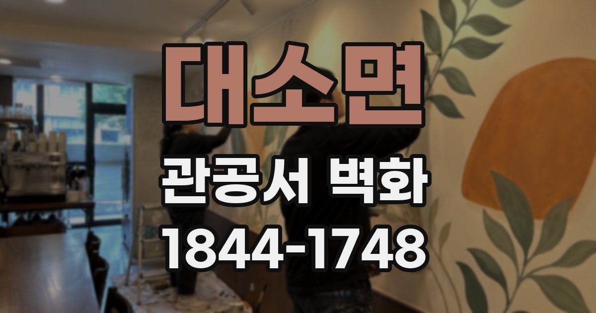 대소면 관공서 벽화