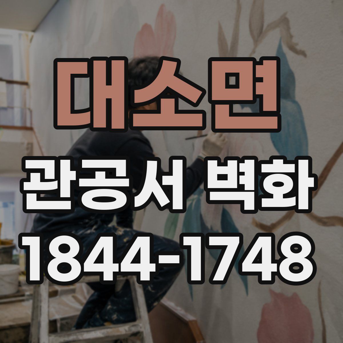 대소면 관공서 벽화