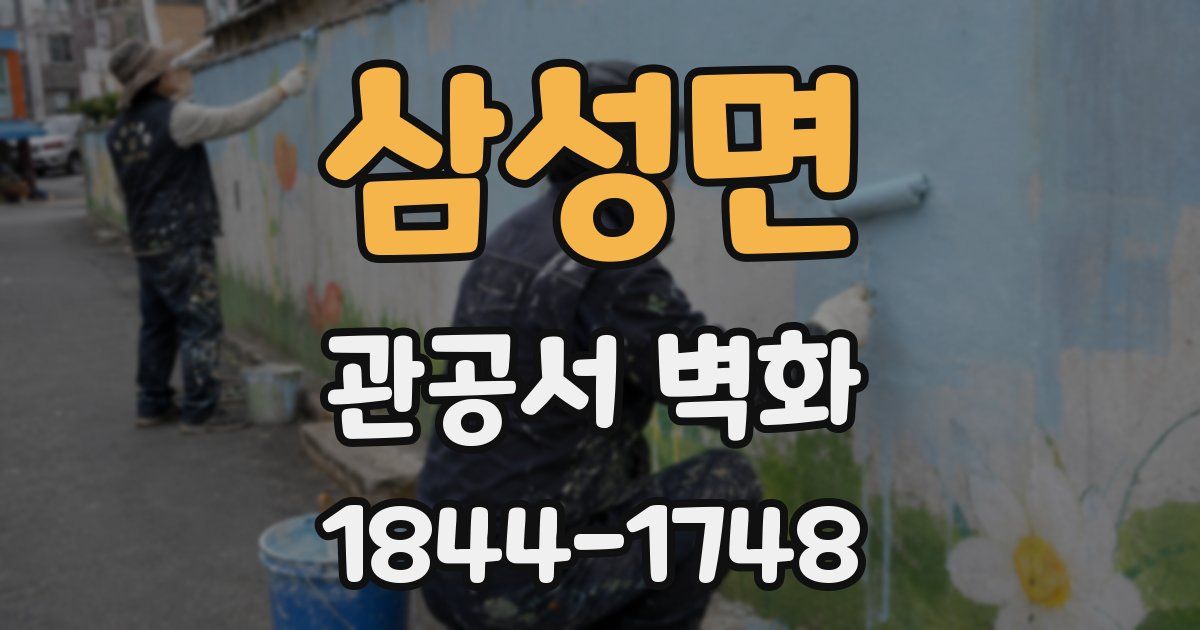 삼성면 관공서 벽화