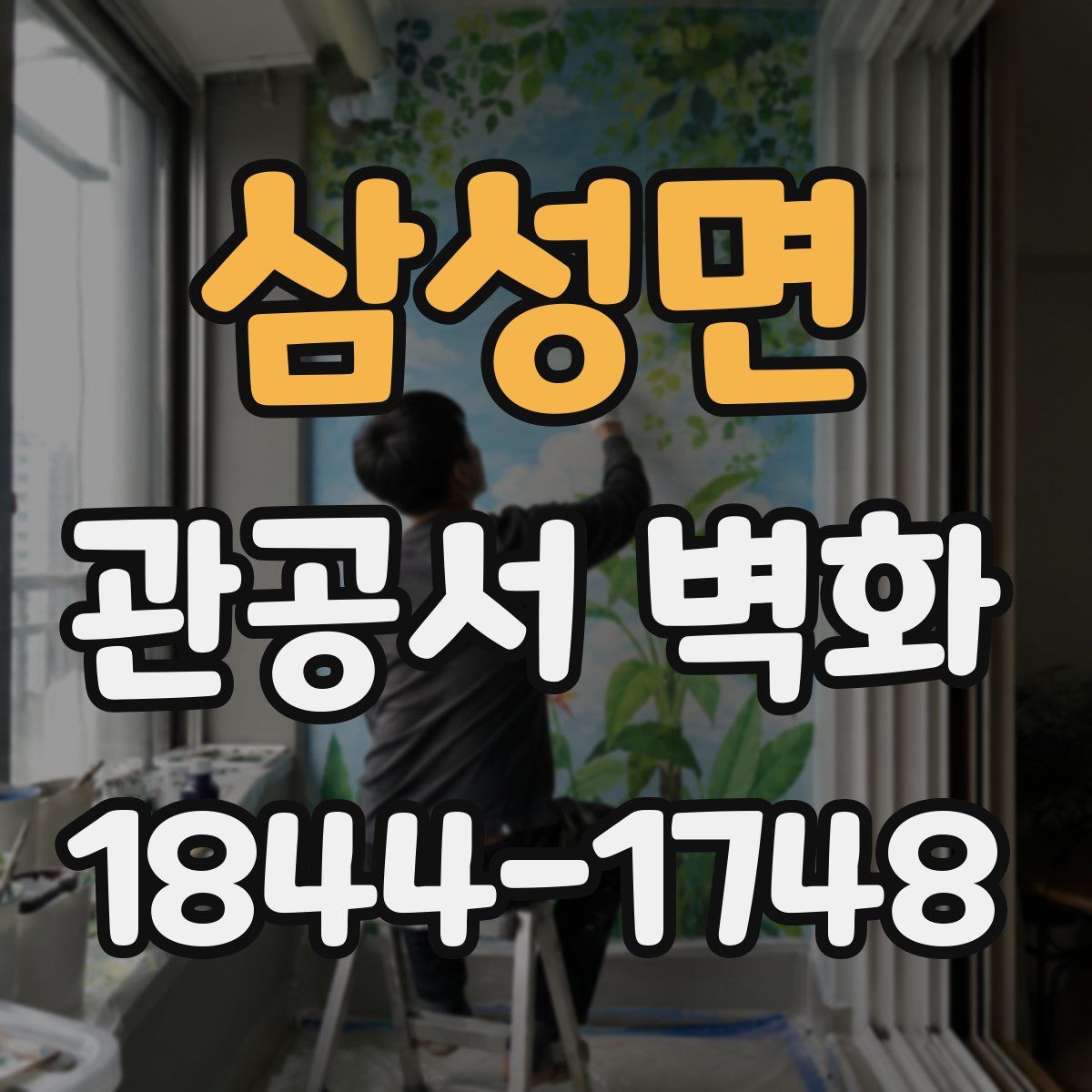 삼성면 관공서 벽화