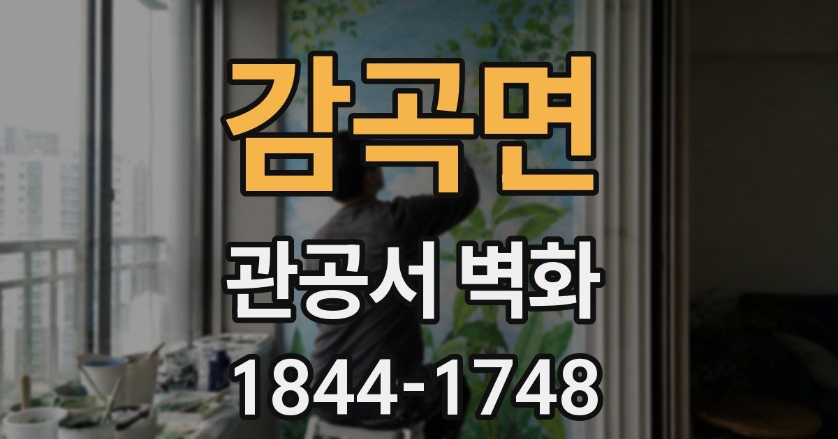 감곡면 관공서 벽화