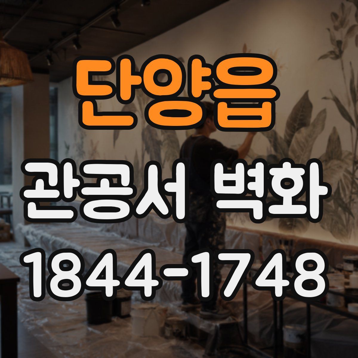 단양읍 관공서 벽화