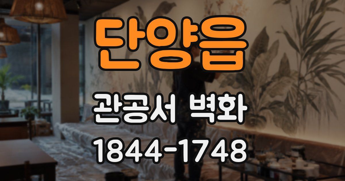 단양읍 관공서 벽화