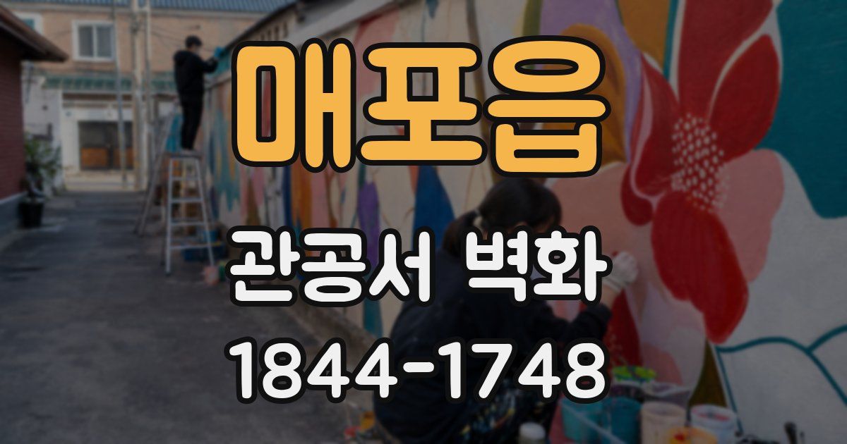 매포읍 관공서 벽화