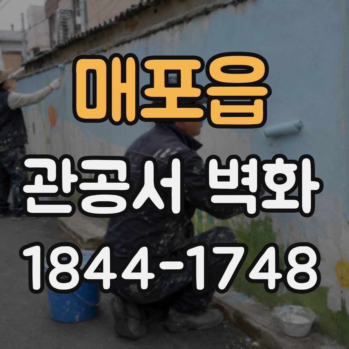 매포읍 관공서 벽화