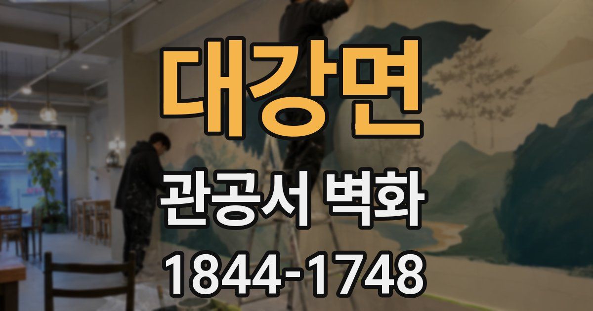 대강면 관공서 벽화