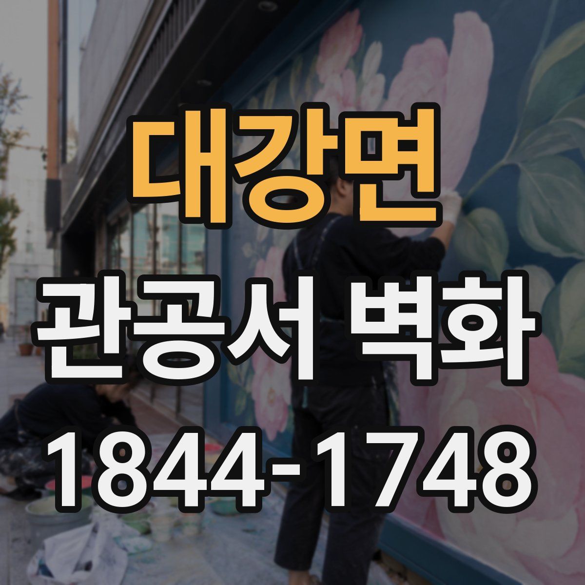 대강면 관공서 벽화