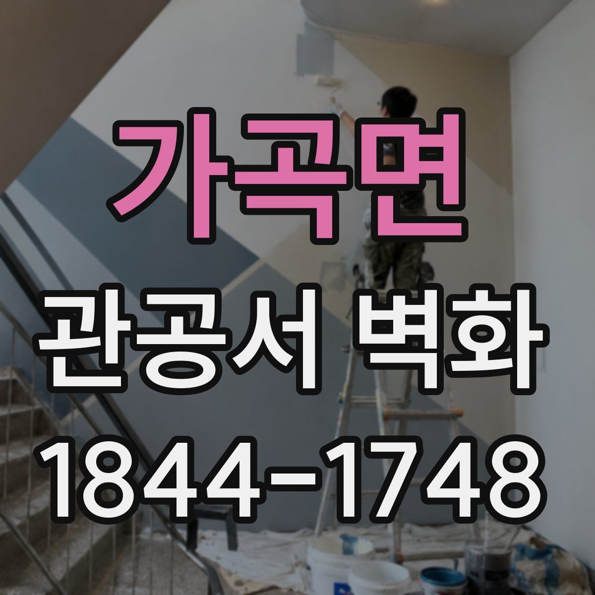 가곡면 관공서 벽화