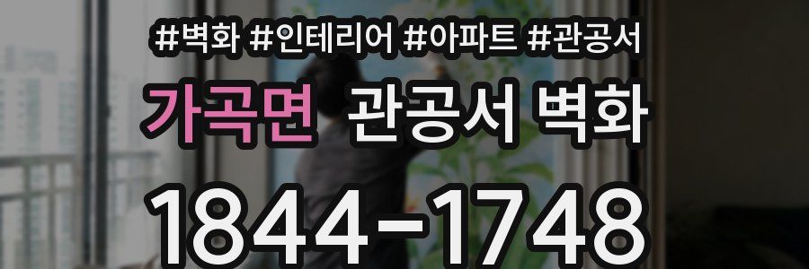 가곡면 관공서 벽화