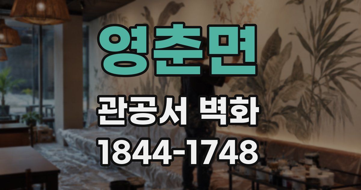 영춘면 관공서 벽화