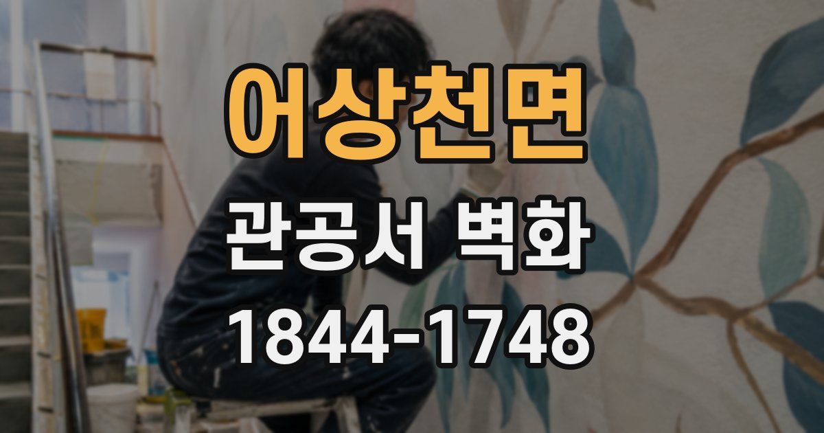어상천면 관공서 벽화