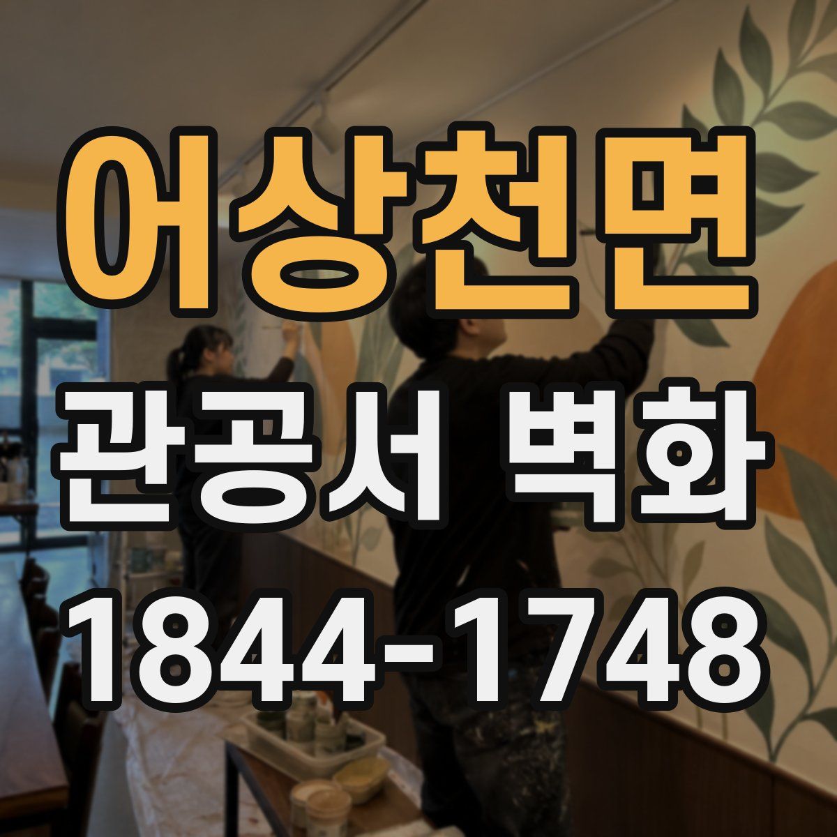 어상천면 관공서 벽화