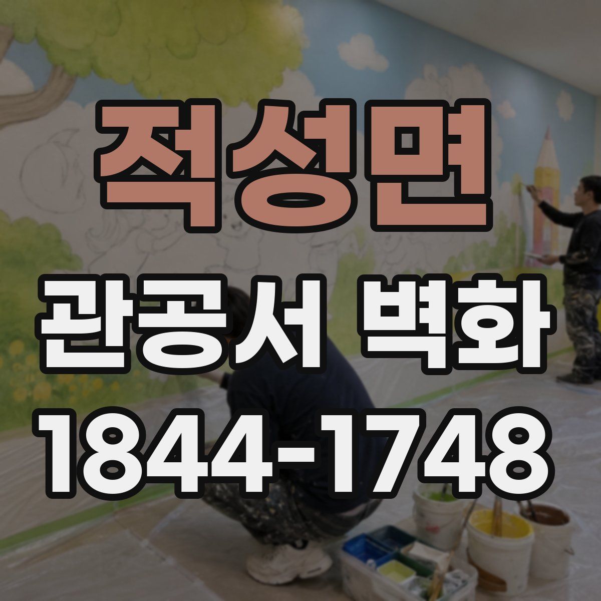 적성면 관공서 벽화