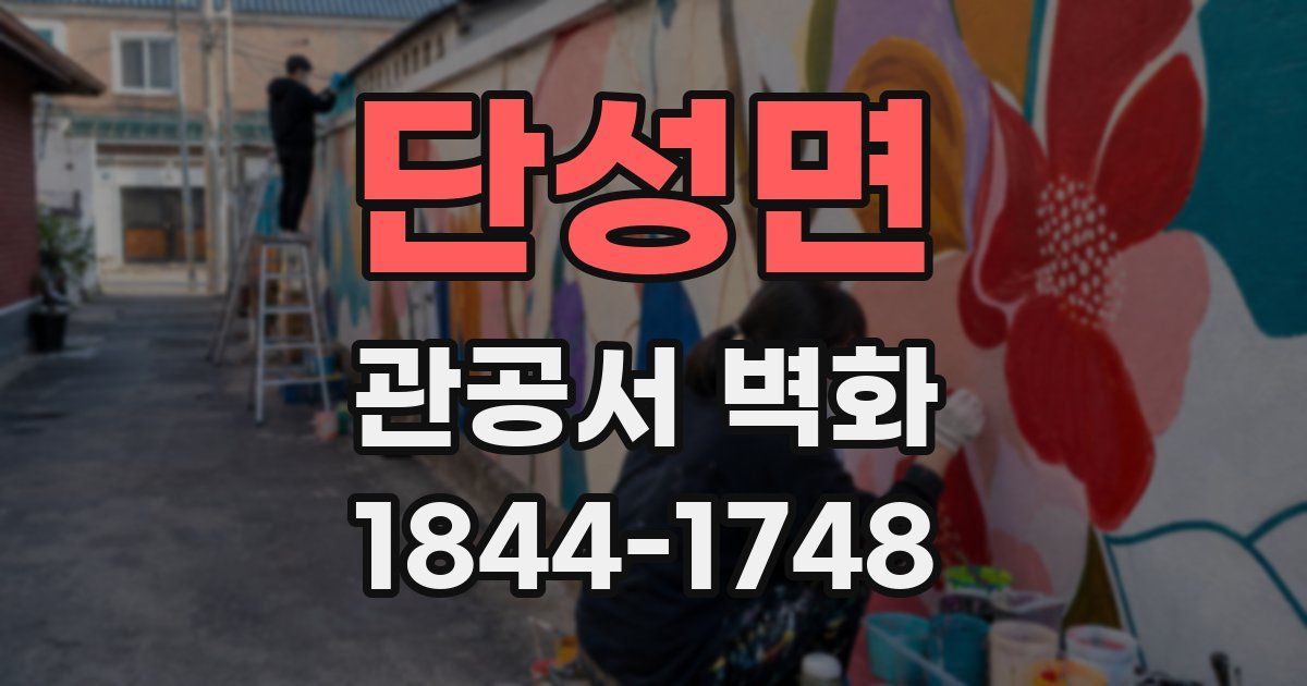 단성면 관공서 벽화