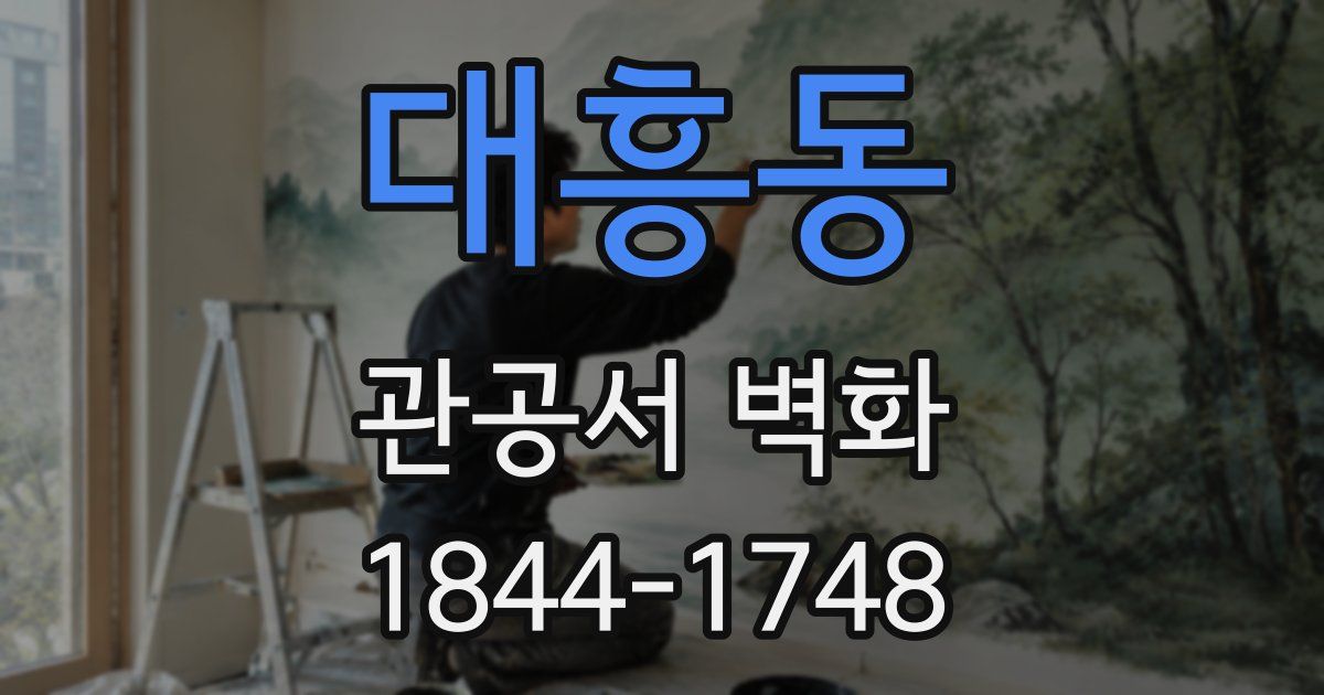 대흥동 관공서 벽화