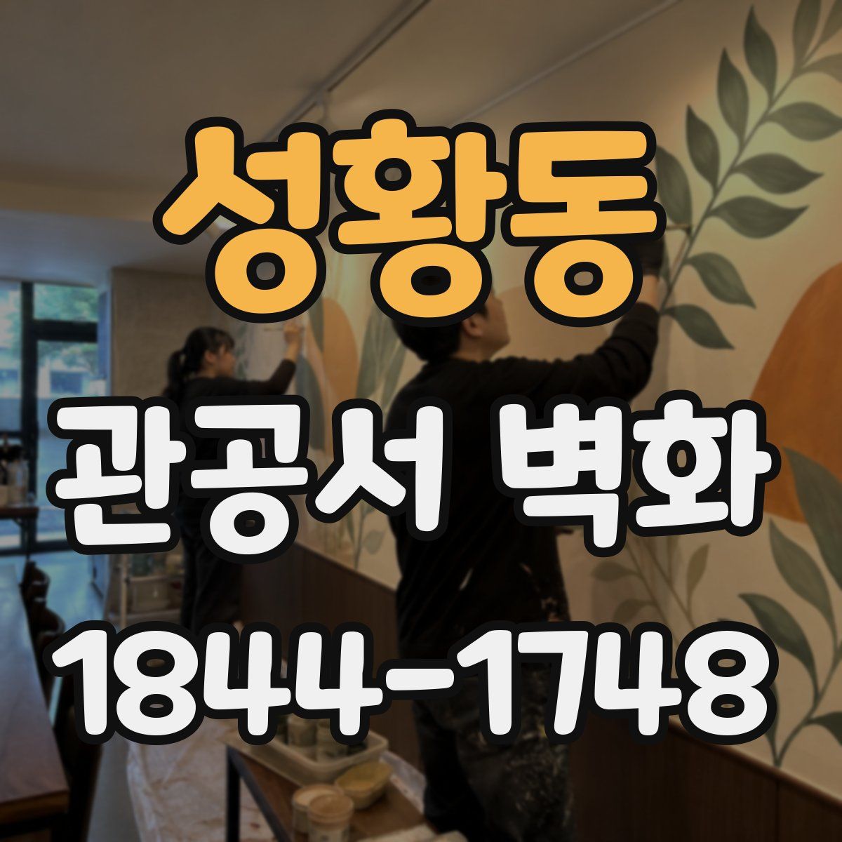 성황동 관공서 벽화