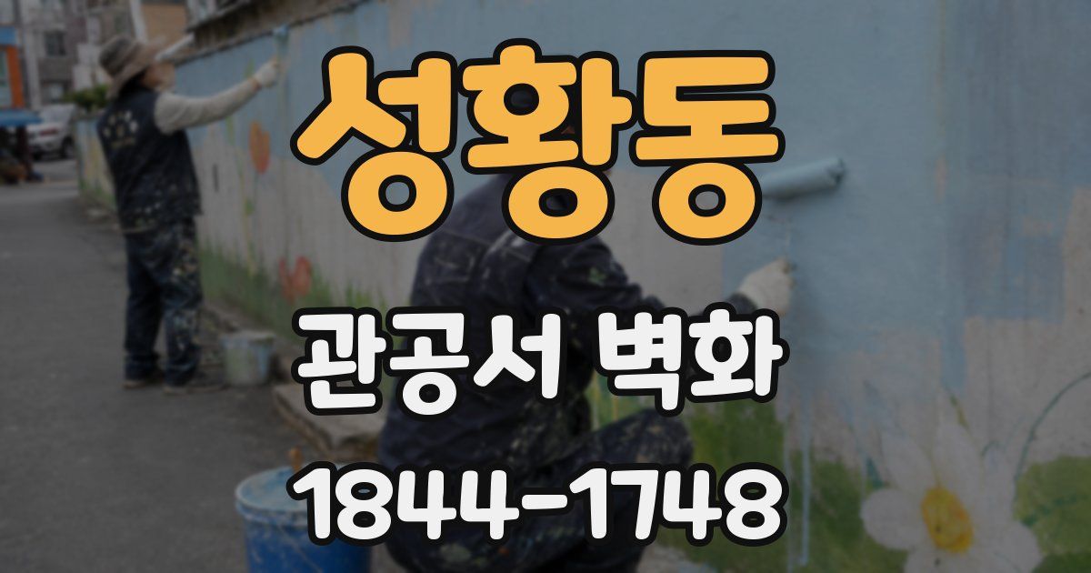 성황동 관공서 벽화