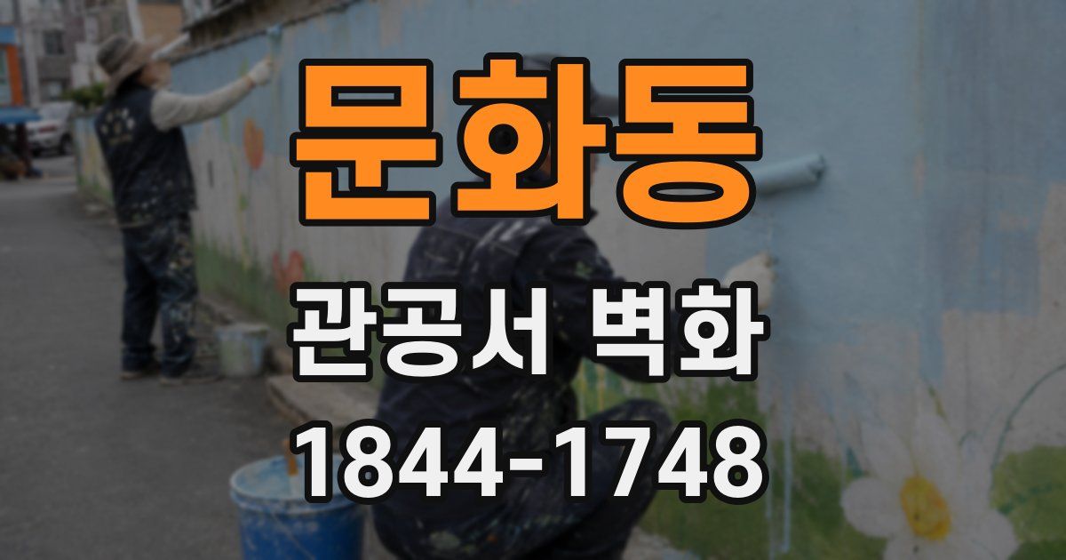 문화동 관공서 벽화