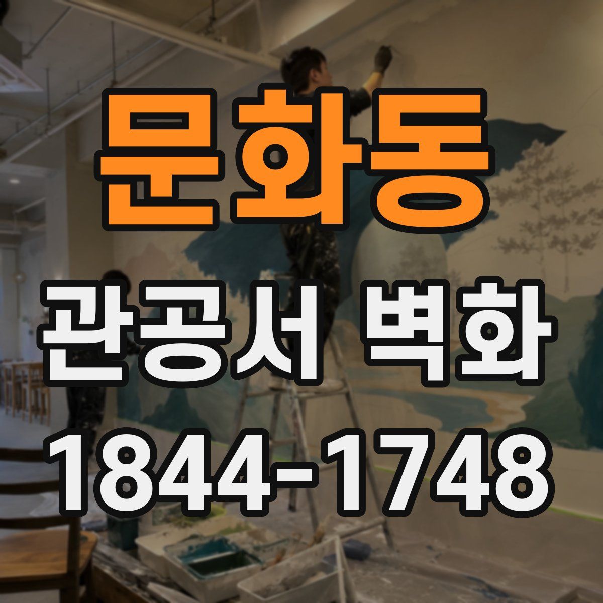 문화동 관공서 벽화
