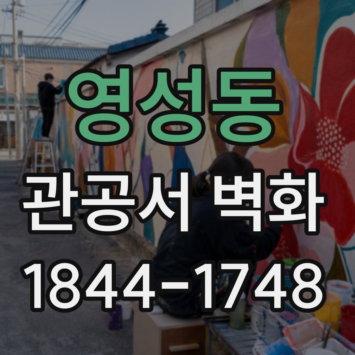 영성동 관공서 벽화