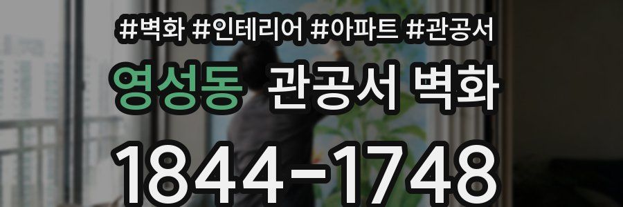 영성동 관공서 벽화