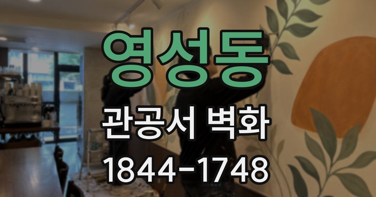 영성동 관공서 벽화