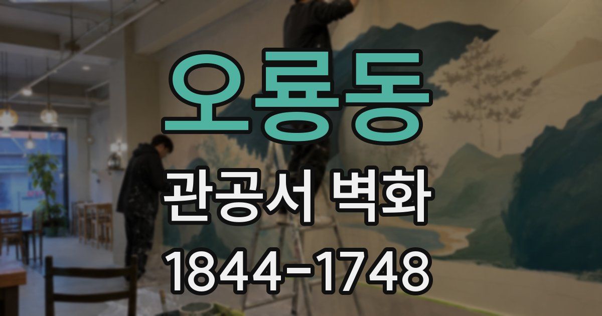 오룡동 관공서 벽화