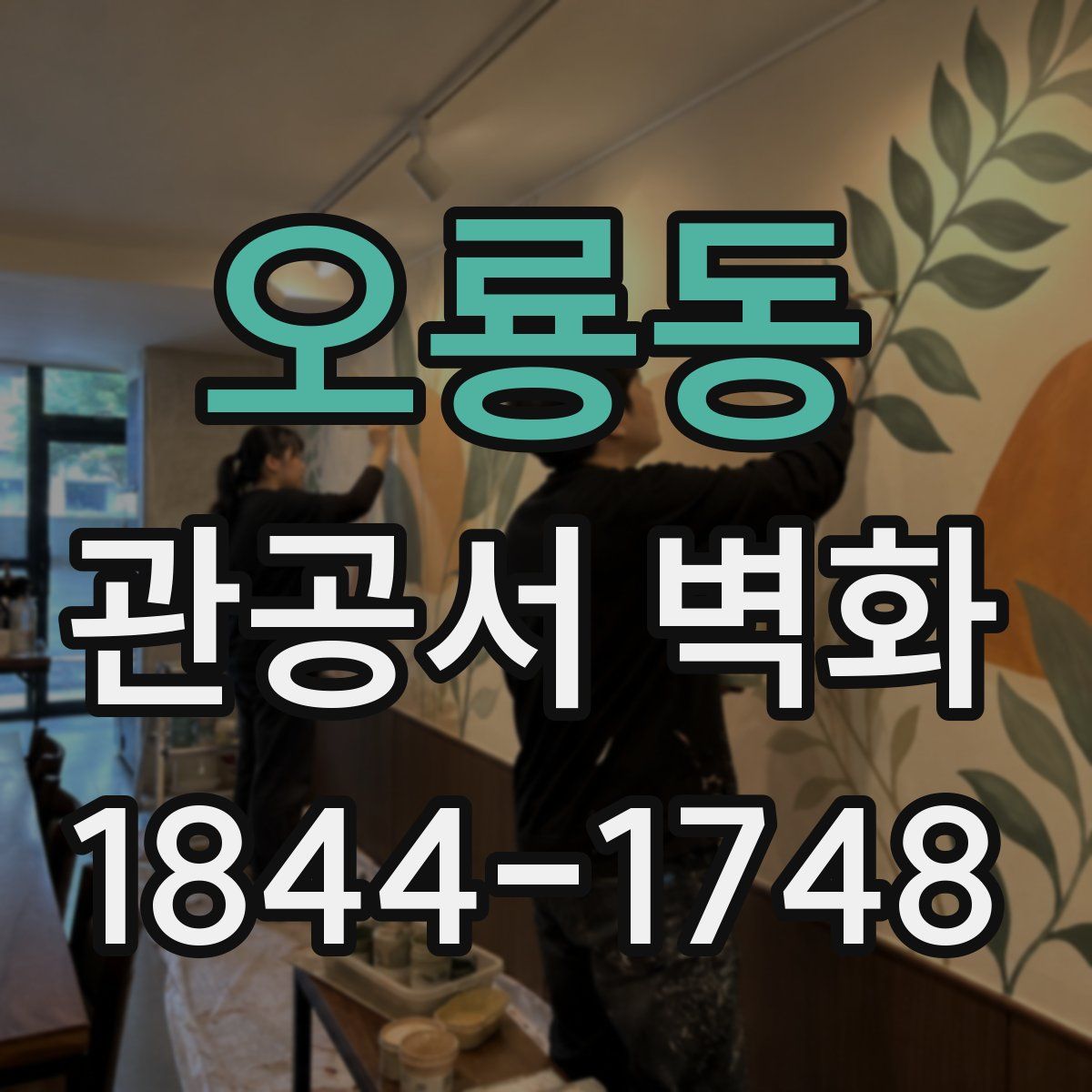 오룡동 관공서 벽화
