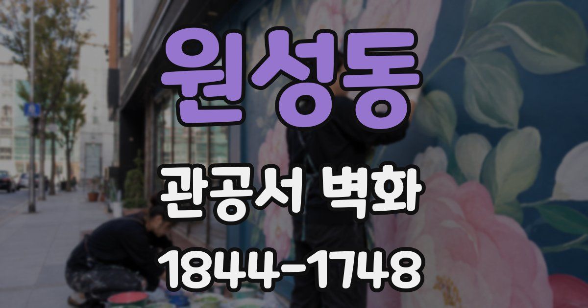 원성동 관공서 벽화
