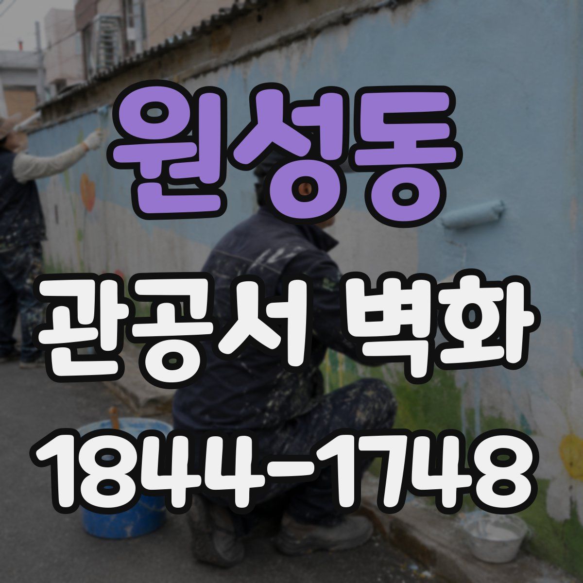 원성동 관공서 벽화