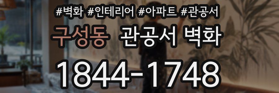 구성동 관공서 벽화