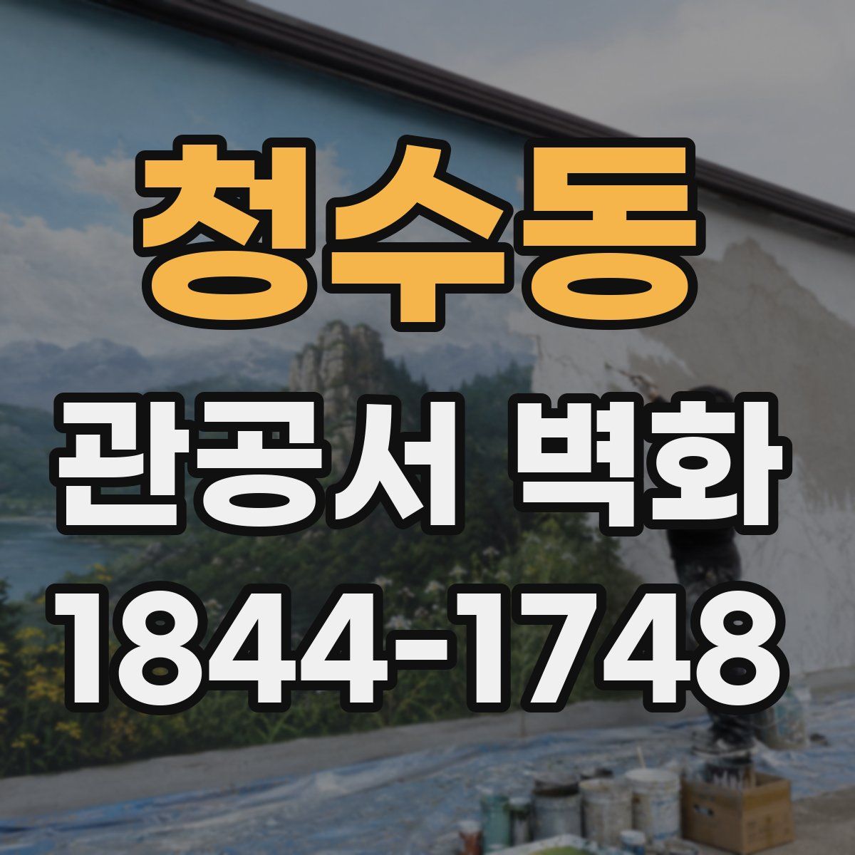청수동 관공서 벽화