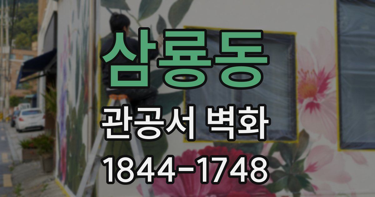 삼룡동 관공서 벽화