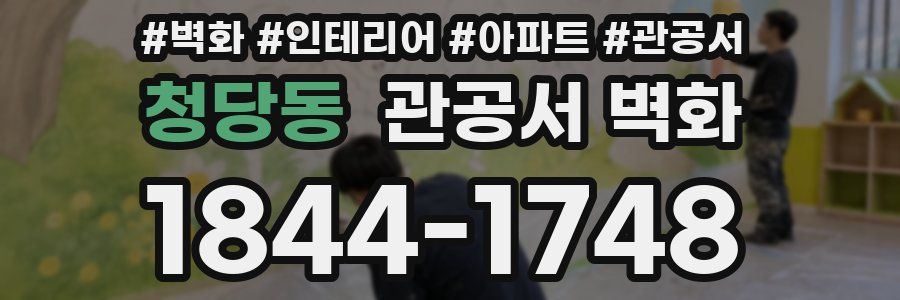 청당동 관공서 벽화