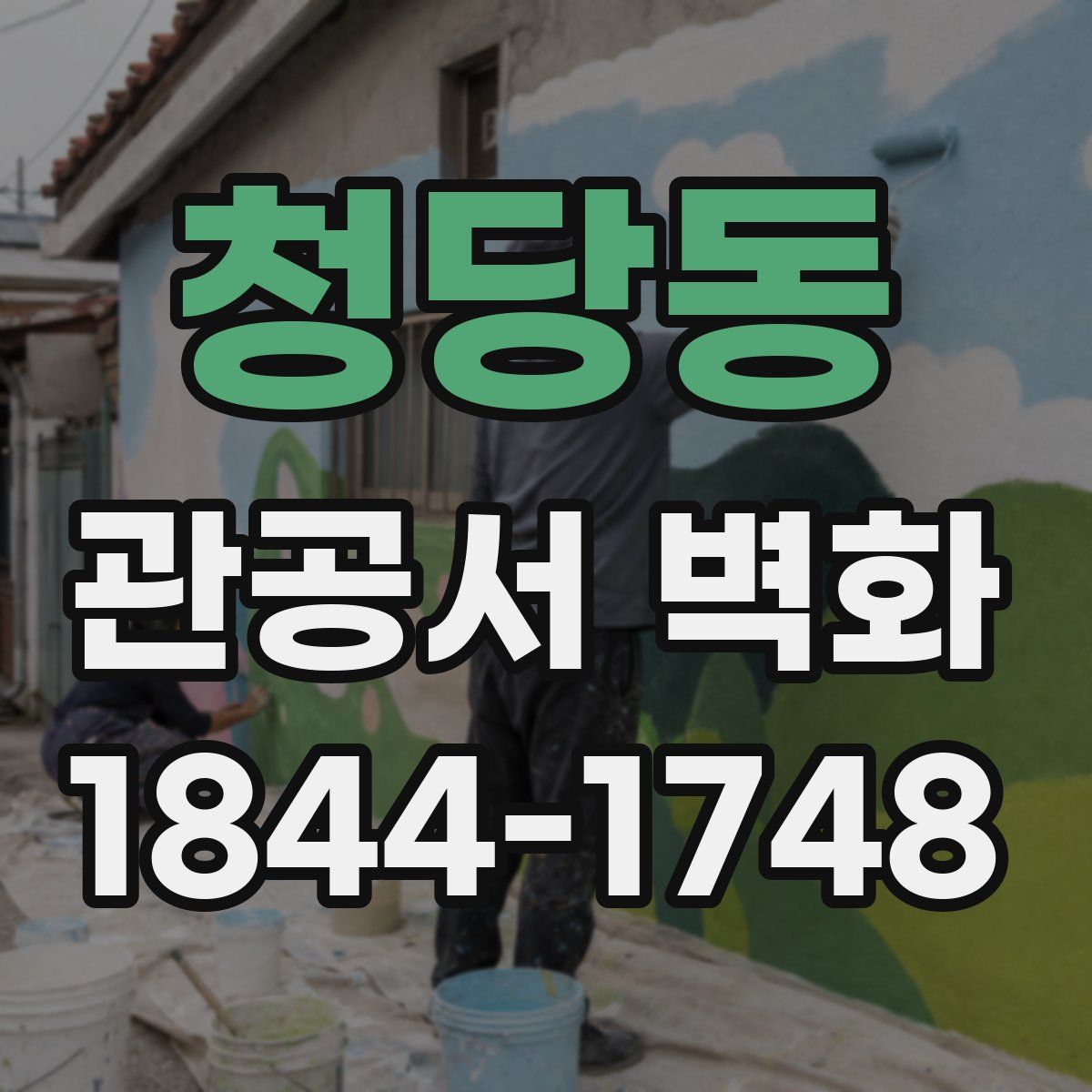 청당동 관공서 벽화
