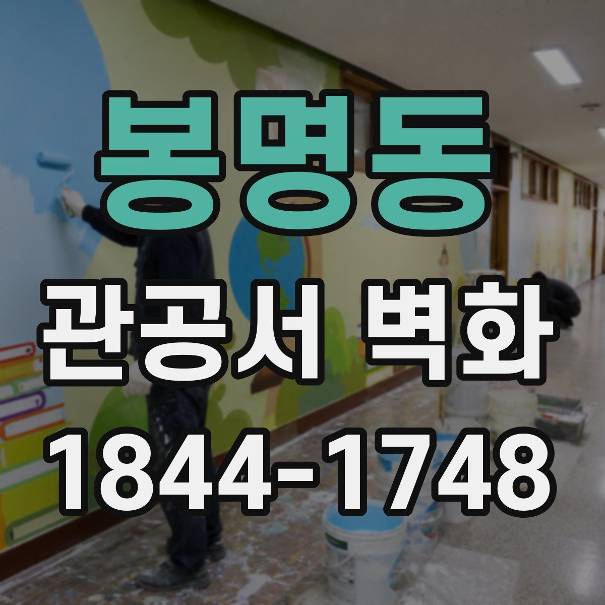 봉명동 관공서 벽화