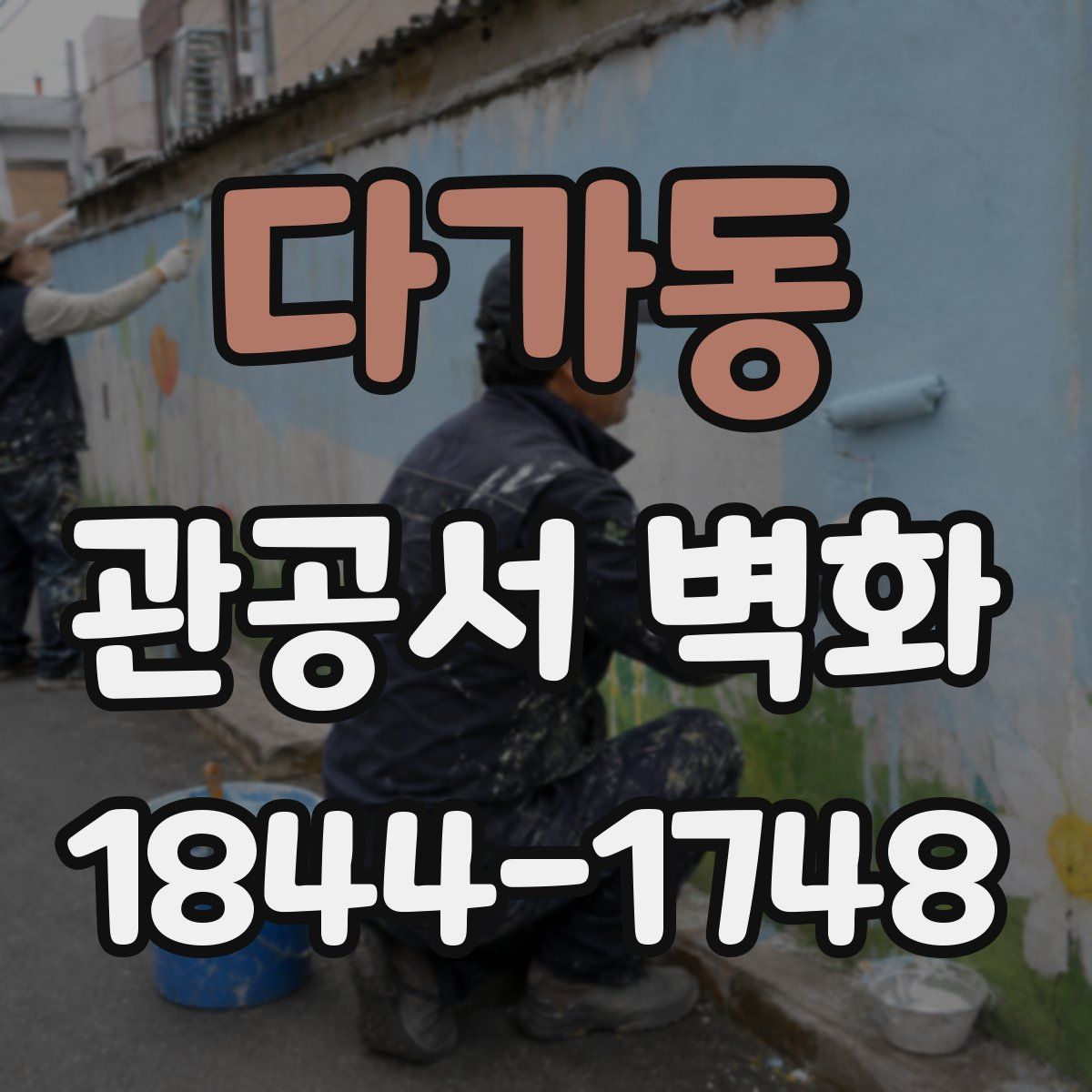 다가동 관공서 벽화