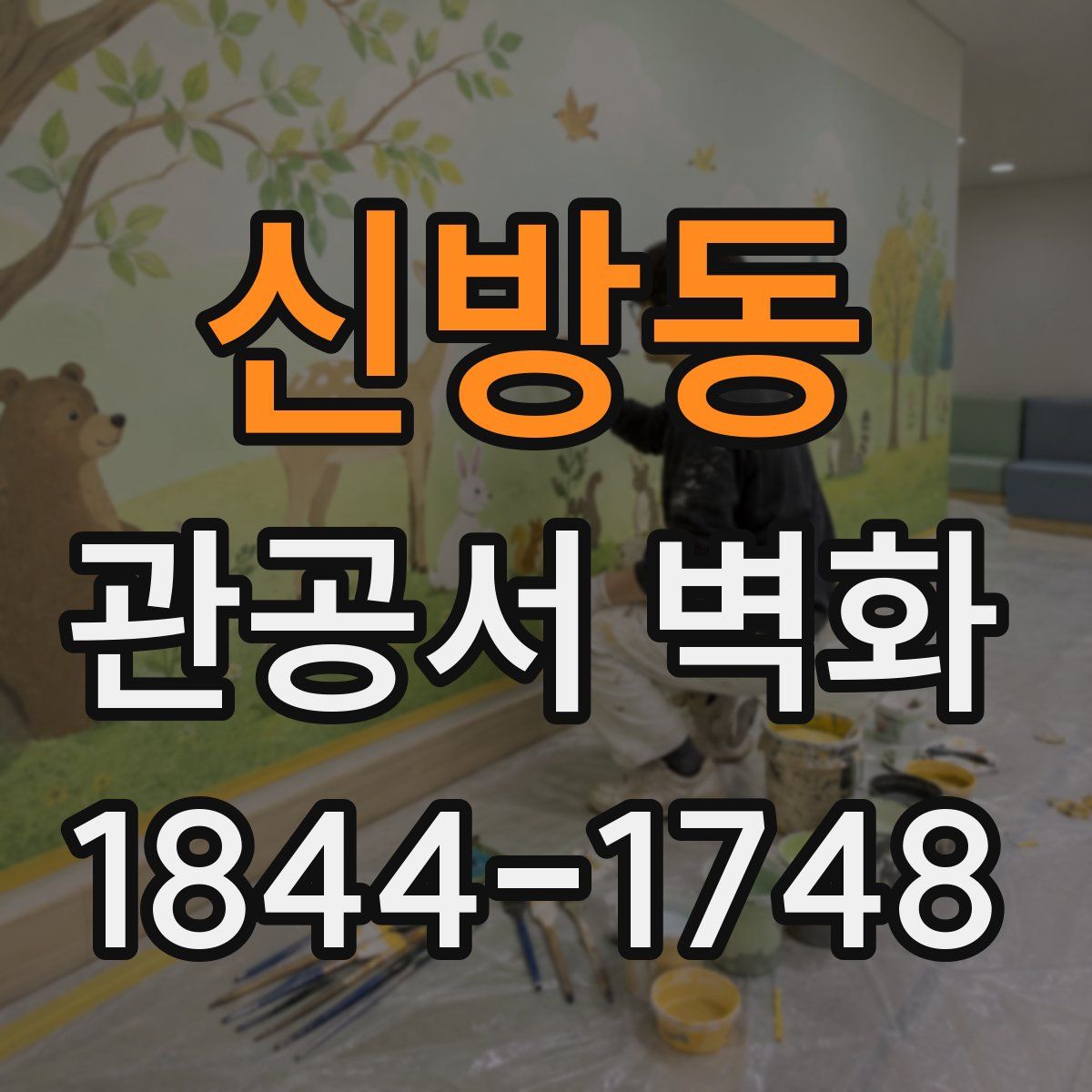 신방동 관공서 벽화