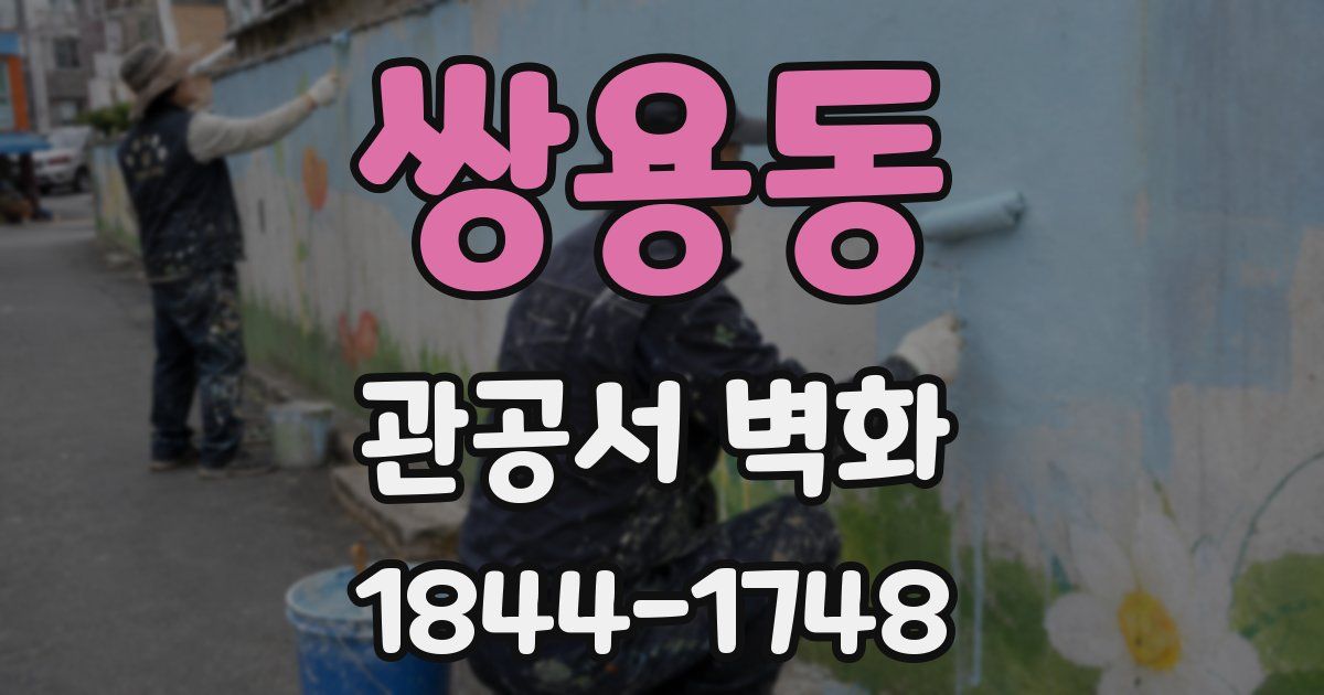 쌍용동 관공서 벽화