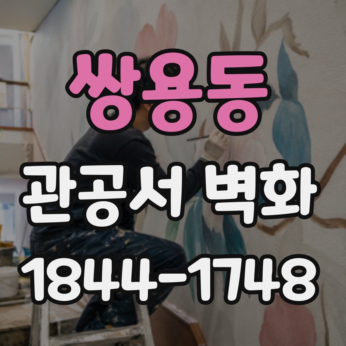 쌍용동 관공서 벽화