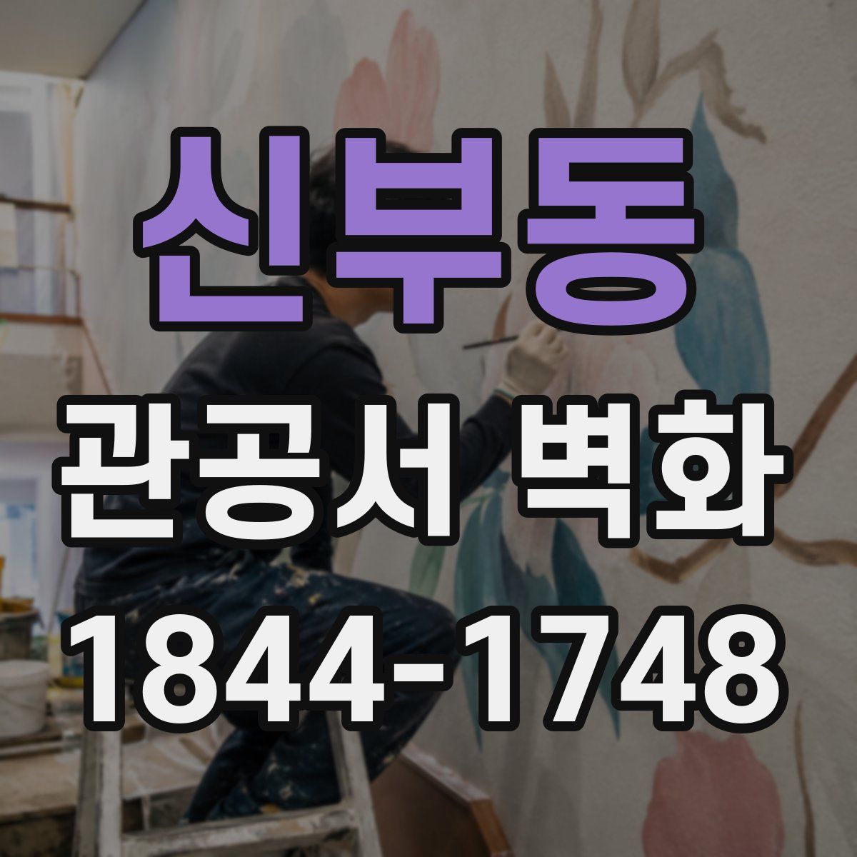 신부동 관공서 벽화