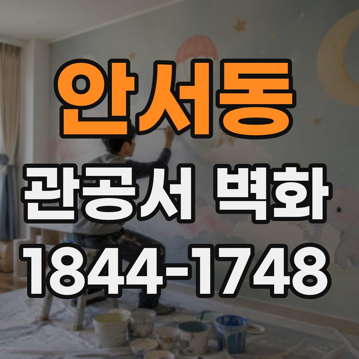 안서동 관공서 벽화