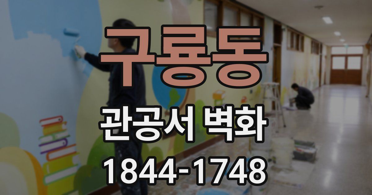 구룡동 관공서 벽화