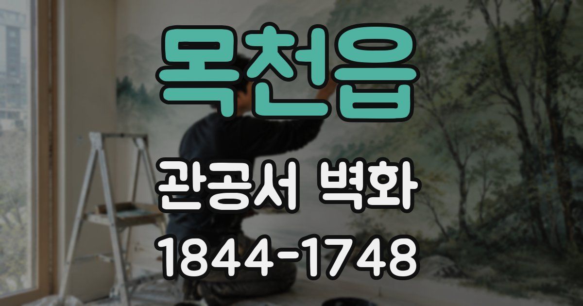 목천읍 관공서 벽화