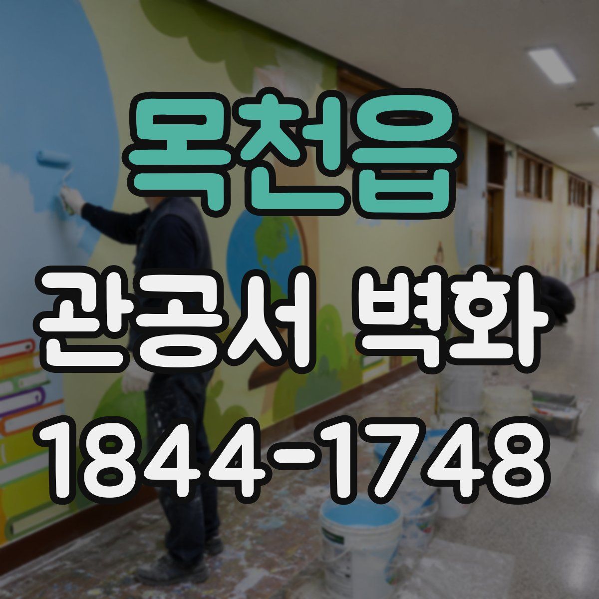 목천읍 관공서 벽화