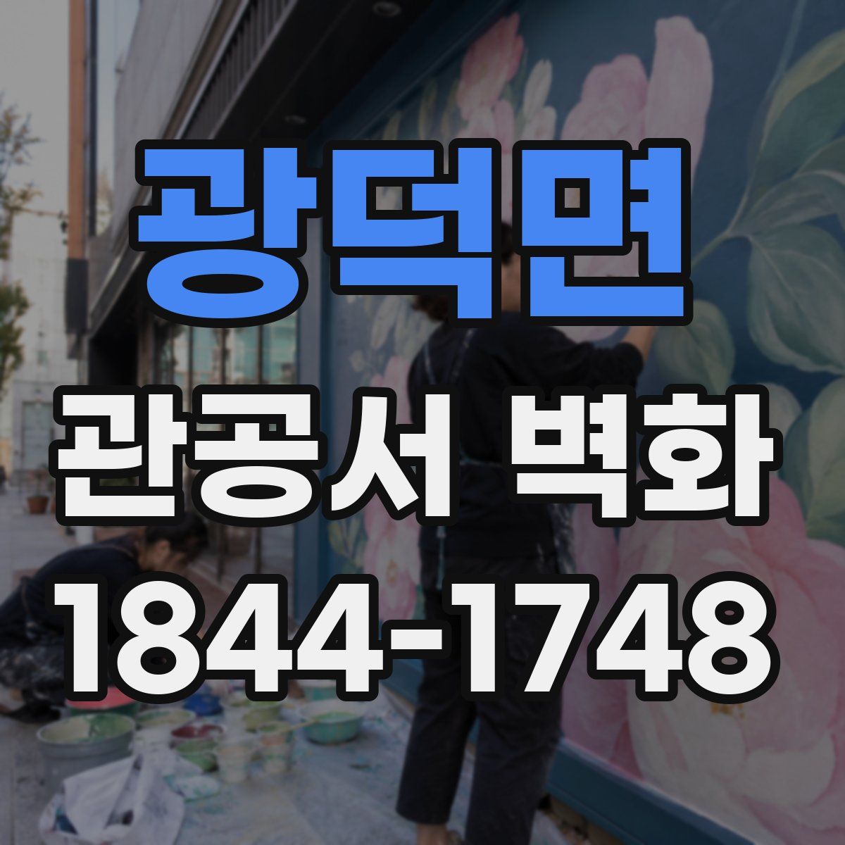 광덕면 관공서 벽화