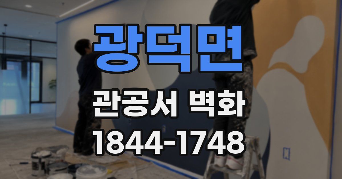광덕면 관공서 벽화