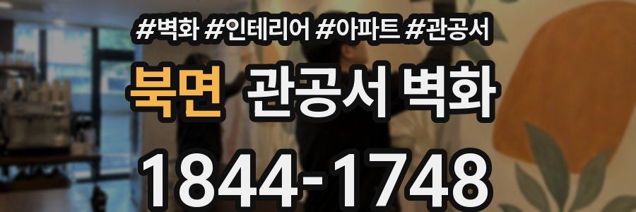 북면 관공서 벽화